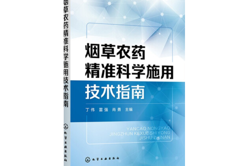 菸草農藥精準科學施用技術指南