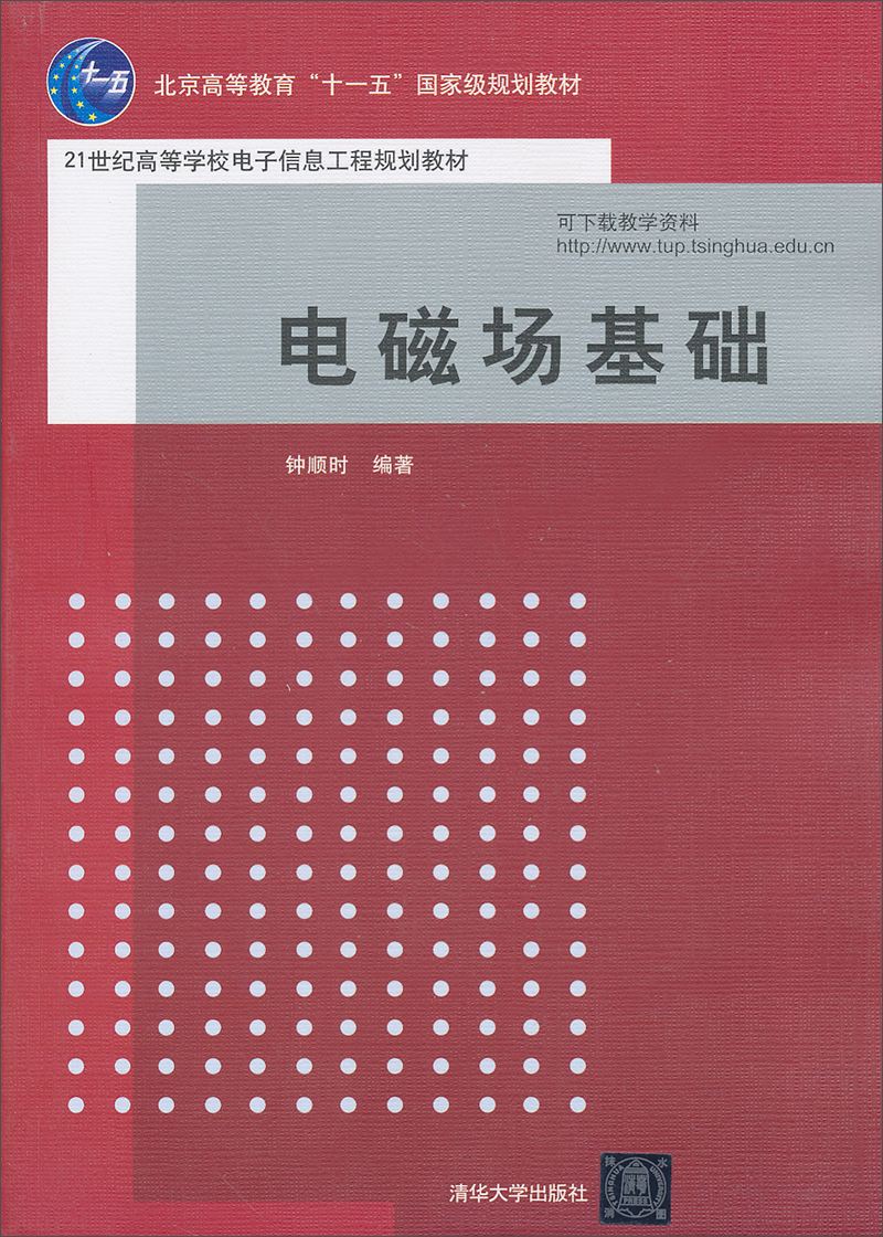 電磁場基礎(清華大學出版社2006年版圖書)