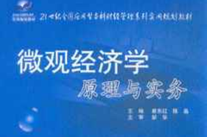 21世紀全國套用型本科財經管理系列實用規劃教材·個體經濟學原理與實務