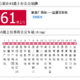 石家莊公交61路