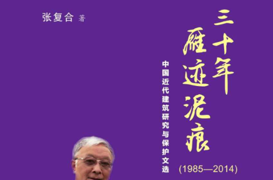 三十年雁跡泥痕(1985—2014)——中國近代建築研究與保護文選