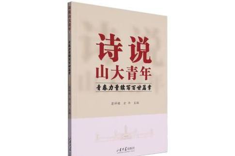 詩說山大青年：青春力量續寫百廿篇章