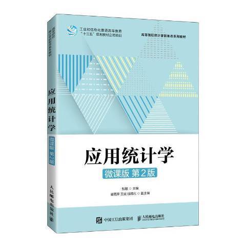 套用統計學(2022年人民郵電出版社出版的圖書)