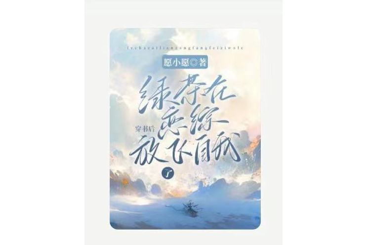 穿書後綠茶在戀綜放飛自我了