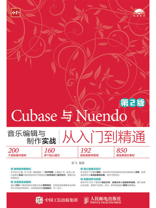 Cubase與Nuendo音樂編輯與製作實戰從入門到精通（第2版）