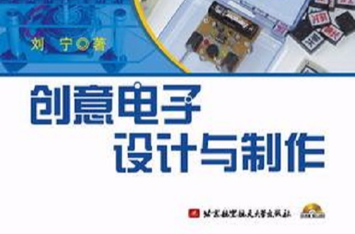 創意電子設計與製作