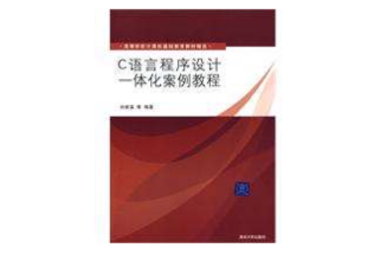 C語言程式設計一體化案例教程