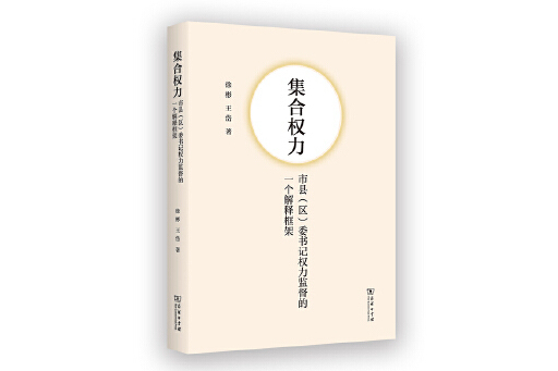 集合權力：市縣（區）委書記權力監督的一個解釋框架