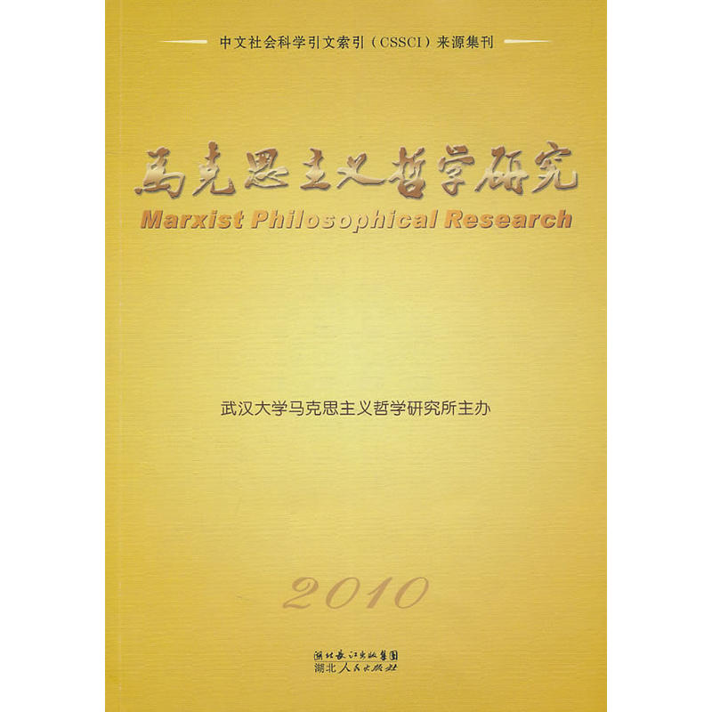 馬克思主義哲學研究：2010