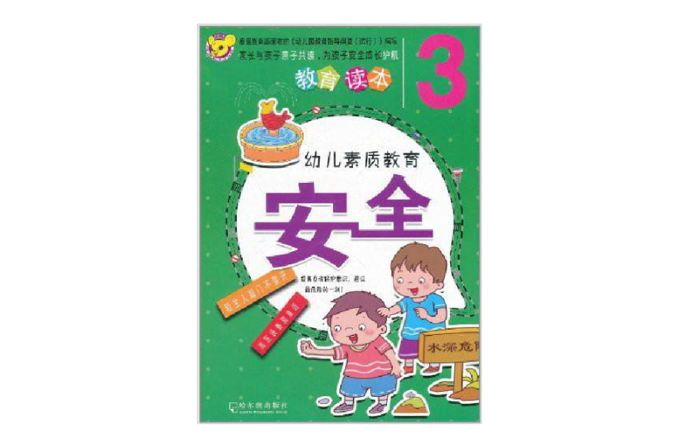 幼兒素質教育：安全3