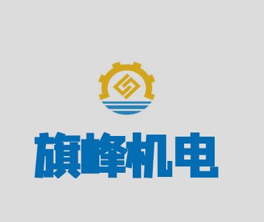 深圳市旗峰機電設備有限公司