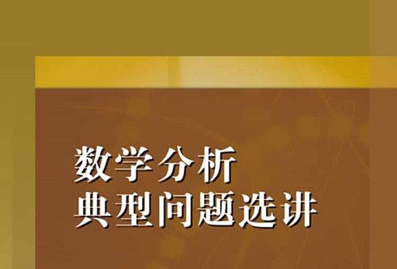 數學分析典型問題選講