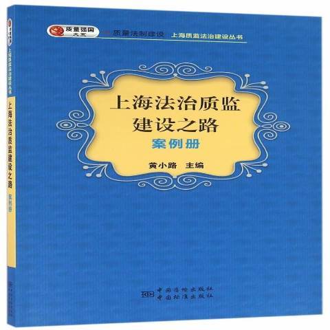 上海法治質監建設之路：案例冊