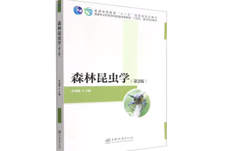 森林昆蟲學(2022年中國林業出版社出版的圖書)