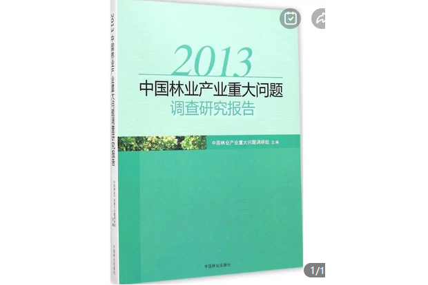 2013年中國林業產業重大問題調查研究報告