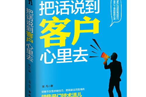 把話說到客戶心裡去(2016年古吳軒出版社出版的圖書)