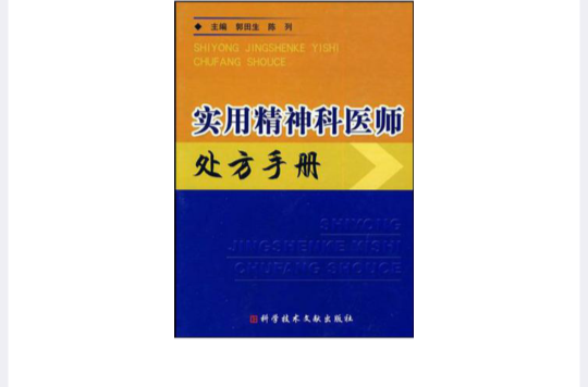 實用精神科醫師處方手冊