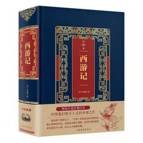 西遊記(2018年中國華僑出版社出版的圖書)
