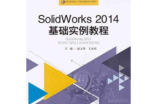 SolidWorks2014基礎實例教程