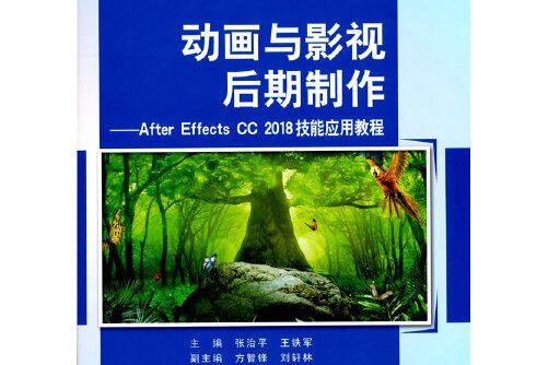 動畫與影視後期製作——after effects cc 2018技能套用教程