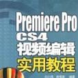 Premiere Pro CS4視頻編輯實用教程