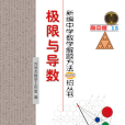 新編中學數學解題方法1000招叢書——極限與導數