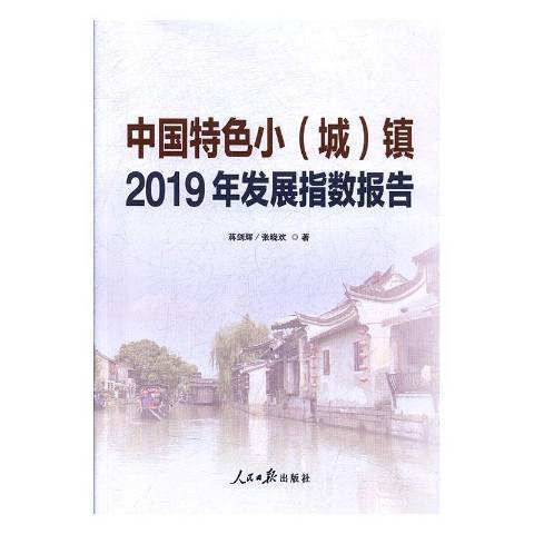 中國特色小城鎮2019年發展指數報告