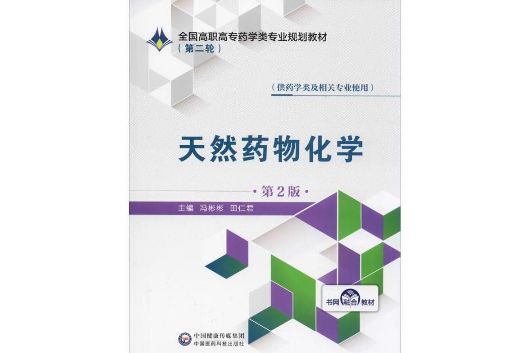 天然藥物化學(2019年中國醫藥科技出版社出版的圖書)