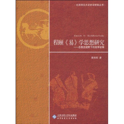 程頤《易》學思想研究：思想史視野下的經學詮釋