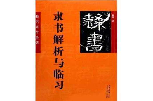 隸書解析與臨習-跟名家學書法