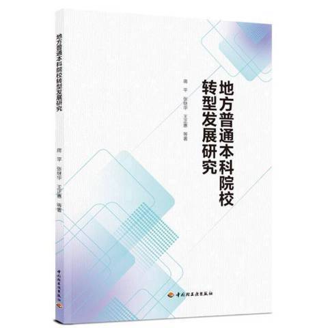 地方普通本科院校轉型發展研究