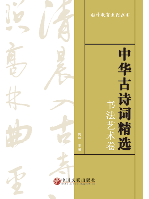 中華古詩詞精選——書法藝術卷