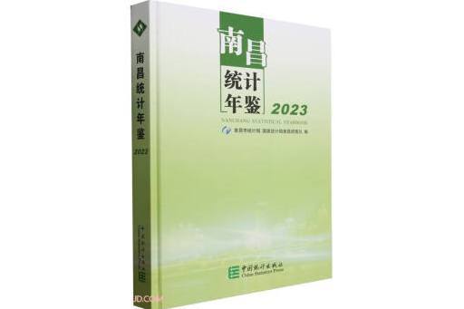 南昌統計年鑑(2023)