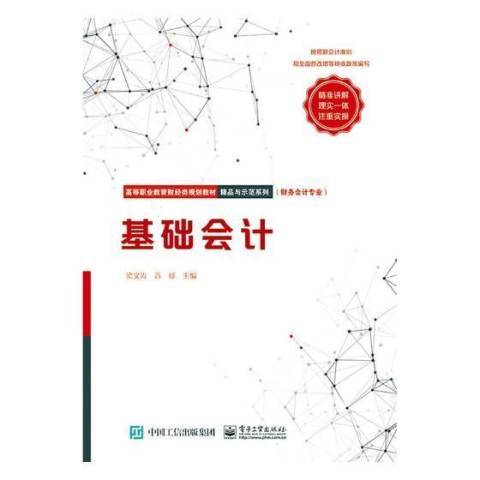 基礎會計(2017年電子工業出版社出版的圖書)