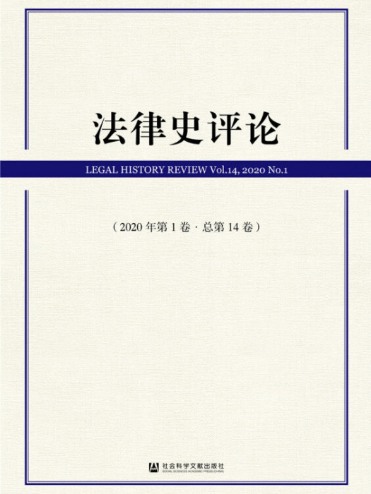 法律史評論（2020年第1卷/總第14卷）