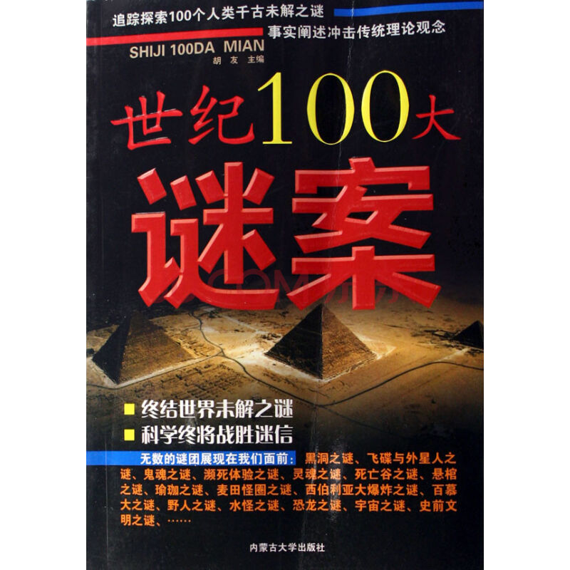 世紀100大謎案