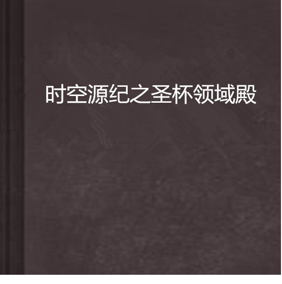 時空源紀之聖杯領域殿