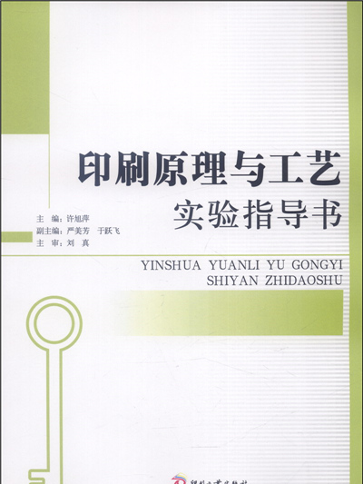 印刷原理與工藝實驗指導書