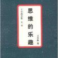 王小波全集01：思維的樂趣