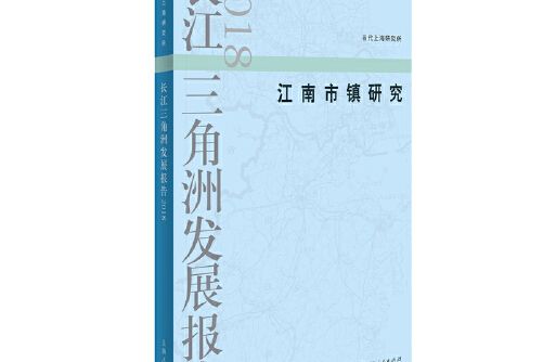 長江三角洲發展報告-2018-江南市鎮研究