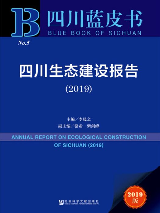 四川生態建設報告(2019)