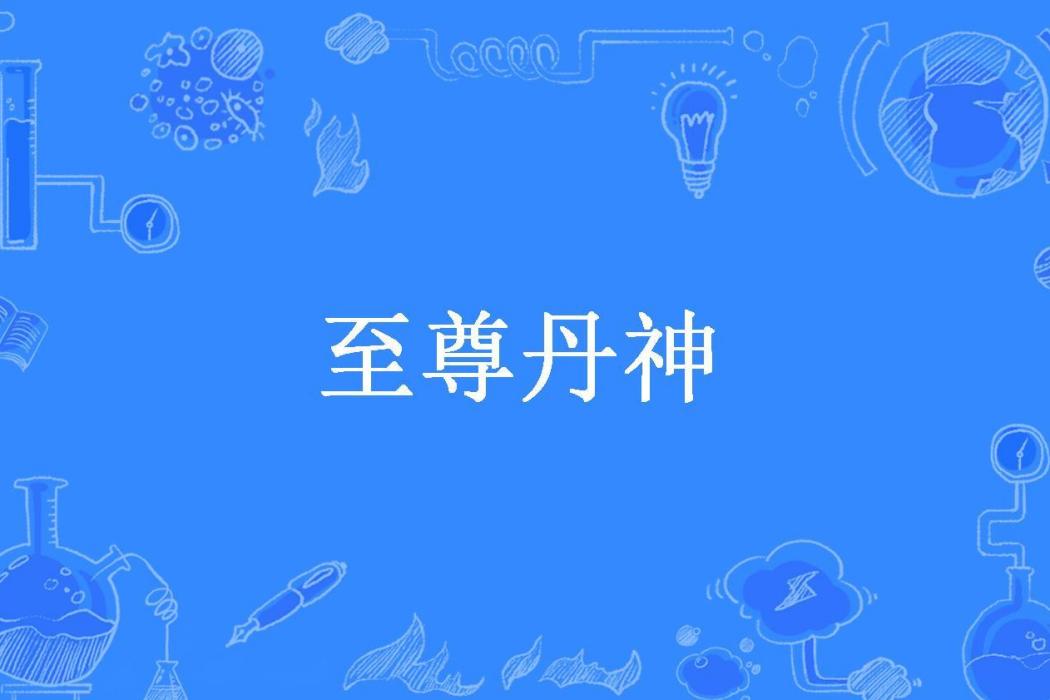 至尊丹神(方二點所著小說)