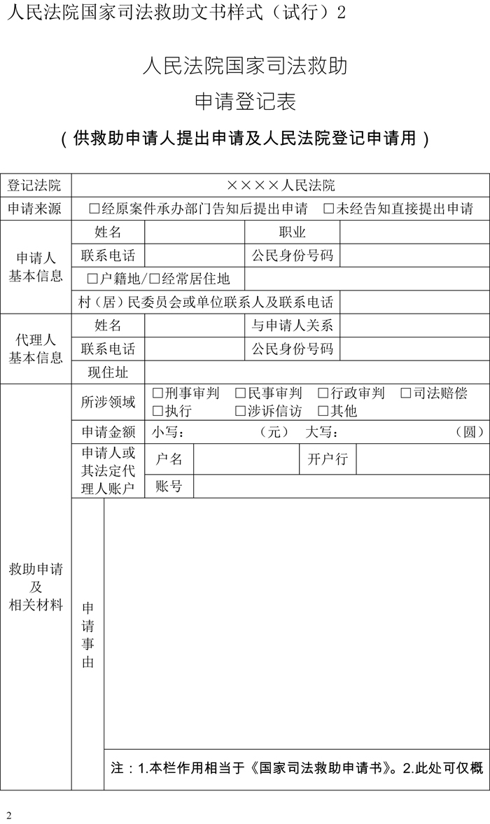 最高人民法院司法救助委員會工作規則（試行）