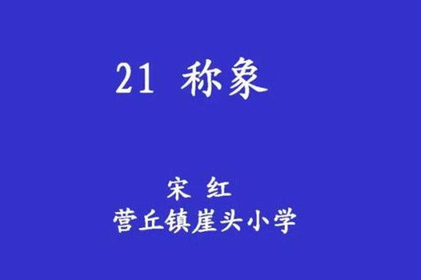 21稱象