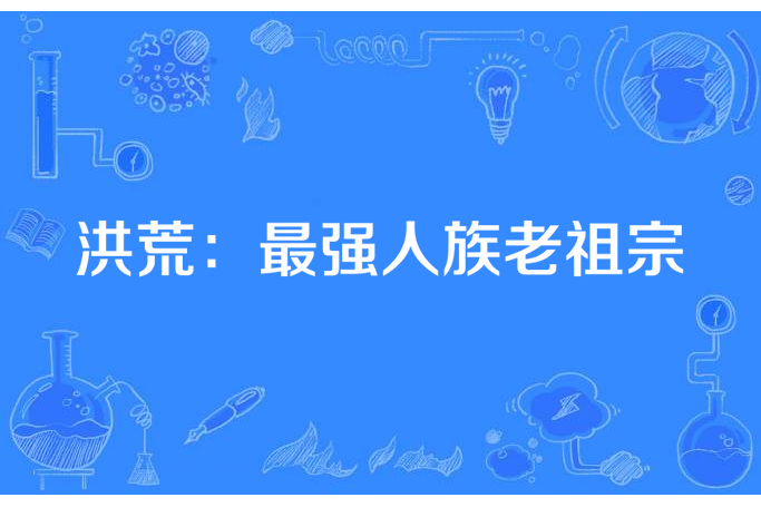 洪荒：最強人族老祖宗