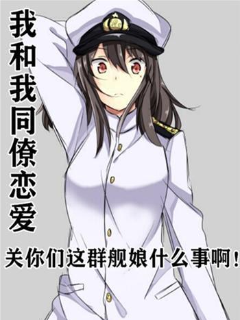 我和我同僚談戀愛關你們這群艦娘什麼事啊！