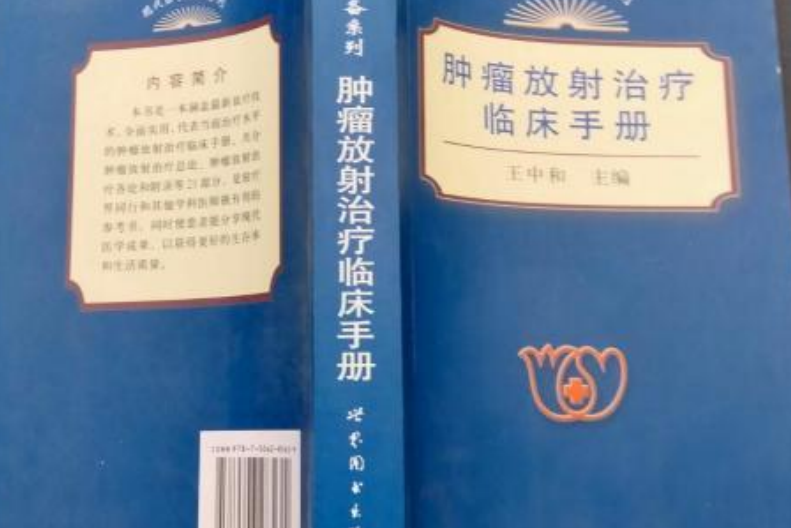 臨床腫瘤放射治療臨床手冊