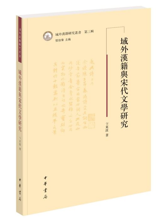 域外漢籍與宋代文學研究