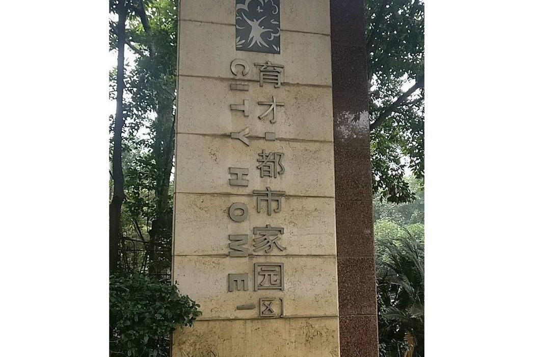 育才都市家園一期