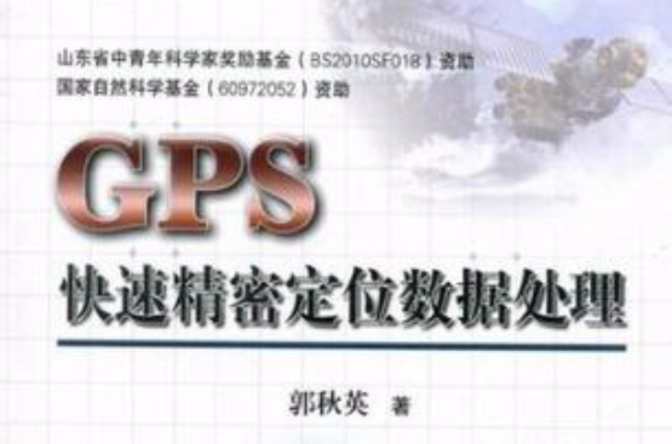 GPS快速精密定位數據處理